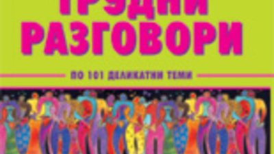 Как да водим трудни разговори