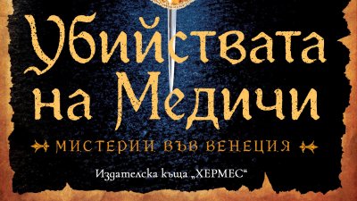 „Убийствата на Медичи“ от Дейвид Хюсън   