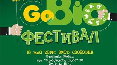 Първи зелен GoBio фестивал в София