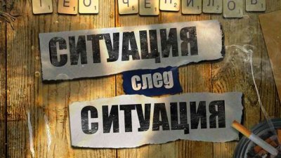 За безразборния секс, безличните познанства, похабения живот