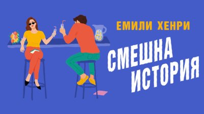 Емили Хенри се завръща със „Смешна история“