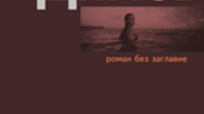 Роман без заглавие