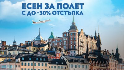 &bdquo;България Еър&ldquo; удължава есенната си промоция с до 30% отстъпка за полети в чужбина