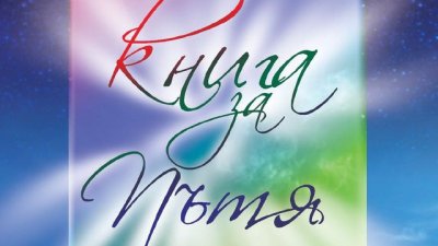 Вдъхновяващо „интерактивно“ есе за дългото пътуване