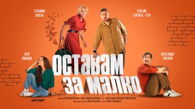 Стефания Колева и Герасим Георгиев – Геро заедно на сцената в новата пиеса „Оставам за малко“