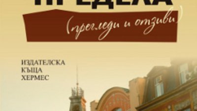 Българските издателства &ndash; как и защо печелят или губят