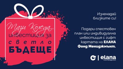 Инвестиция за Коледа: един по-нестандартен подарък за бъдещето