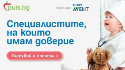 4200 пациенти оцениха лекари в класацията „Специалистите, на които имам доверие“