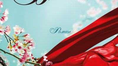 Сара Джио се завръща с нова затрогваща романтична история