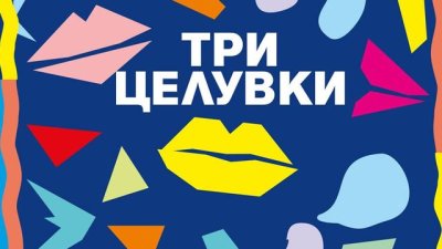 „Три целувки“ – Катрин Панкол