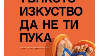 Тънкото изкуство да не ти пука