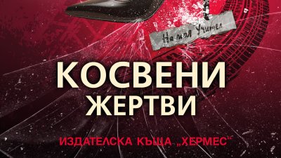 „Косвени жертви“ от Александра Маринина