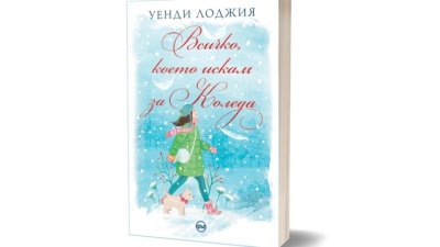 „Всичко, което искам за Коледа“ – съвършен роман  за празниците