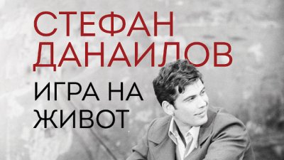 Излиза книгата на Георги Тошев „Стефан Данаилов. Игра на живот“