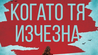 „Когато тя изчезна“ – Минка Кент