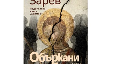 „Объркани в свободата“ от  Владимир Зарев