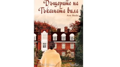 „Дъщерите на Тъкачната вила“ от Ане Якобс