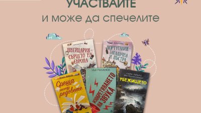 Спечелете вълнуваща книга в новата игра на Az-jenata.bg