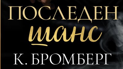 „Последен шанс“ от К. Бромберг
