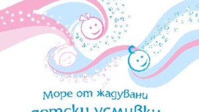 Стерилитет, безплодие или ... един огромен проблем