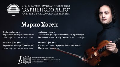 Проф. Марио Хосен и приятели с поредица класически концерти в к. к. „Св. Св. Константин и Елена“