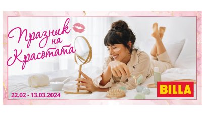 &bdquo;Празник на красотата&ldquo; в BILLA с продукти за малките удоволствия в ежедневието