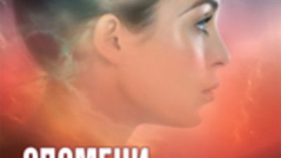 Спомени от отвъдното. 32 истински истории