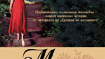 Спечелете &bdquo;Момичето, което преследваше луната&ldquo;
