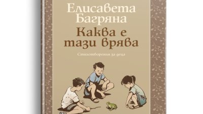 „Каква е тази врява“ – 115 стихотворения за деца от Елисавета Багряна