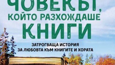 „Човекът, който разхождаше книги“ – Карстен Хен