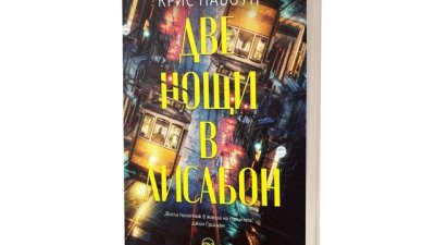 „Две нощи в Лисабон“ – трилър в бесния ритъм на португалската столица   