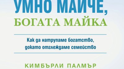 Умно майче, богата майка