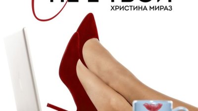 Откровената изповед на едно градско момиче