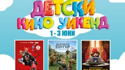 Зарадвайте децата с „Детски Кино Уикенд“ в Арена