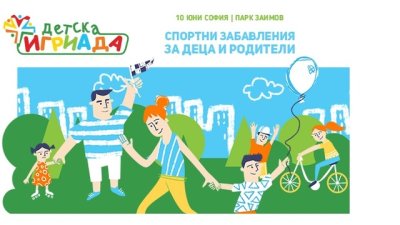 Деца играят със звезди в специалния волейболен мач на „Детска игриада“