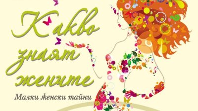 Секс, любов, пари и мръсни чинии