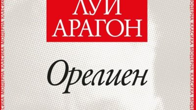 Един от най-великите любовни романи на XX век