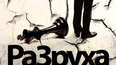 За упадъка на политическата класа и продажността на институциите