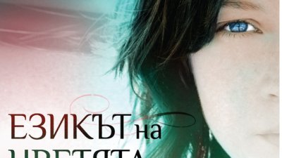 Езикът на цветята, любовта, децата