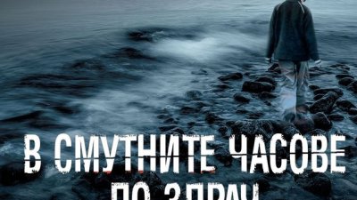 Криминални интриги и призрачни истории