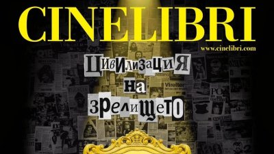 &bdquo;Цивилизация на зрелището&ldquo;: Синелибри 2026 отдава почит на Марио Варгас Льоса