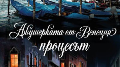 &bdquo;Акушерката от Венеция &ndash; процесът&ldquo; &ndash; Роберта Рич