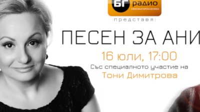 Песен за Ани за шеста година по БГ Радио