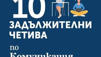 10 задължителни четива по комуникация