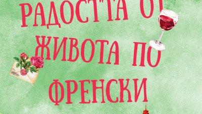 „Радостта от живота по френски“ – Доминик Баро и Люк Милар