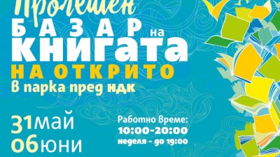 Пролетният базар на книгата ще зарадва посетителите си с хиляди книжни изкушения