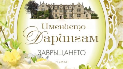 Една романтична трилогия и нейният вълнуващ завършек