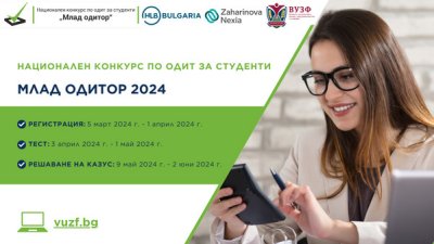 Конкурсът за студенти „Млад одитор“ стартира за 13-а поредна година
