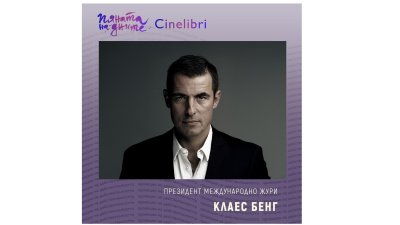 Клаес Бенг оглавява международното жури на Синелибри 2025