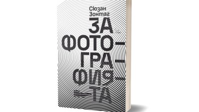 „За фотографията“ от Сюзан Зонтаг